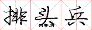 庞中华排头兵行书怎么写