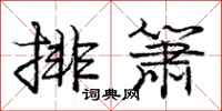 庞中华排箫行书怎么写