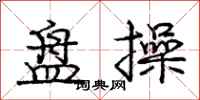 庞中华盘操行书怎么写