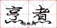 庞中华烹煮行书怎么写