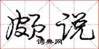 庞中华颇说行书怎么写