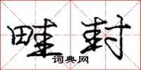 庞中华畦封行书怎么写