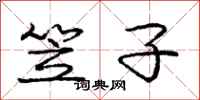 庞中华笠子行书怎么写