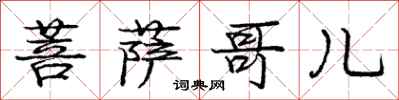 庞中华菩萨哥儿行书怎么写