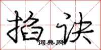 庞中华掐诀行书怎么写