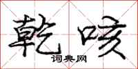 庞中华乾咳行书怎么写