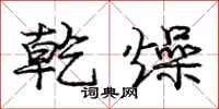 庞中华乾燥行书怎么写