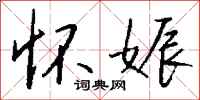 钱沛云怀娠行书怎么写