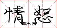 庞中华情恕行书怎么写