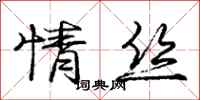 庞中华情丝行书怎么写
