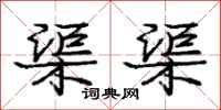 庞中华渠渠行书怎么写