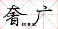 庞中华奢广行书怎么写
