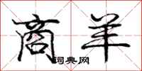 庞中华商羊行书怎么写