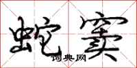 庞中华蛇窦行书怎么写
