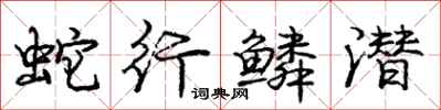 庞中华蛇行鳞潜行书怎么写