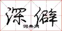 庞中华深僻行书怎么写