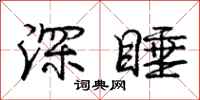 庞中华深睡行书怎么写