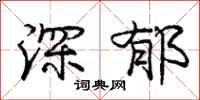 庞中华深郁行书怎么写