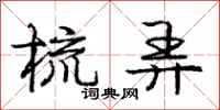 庞中华梳弄行书怎么写