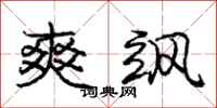 庞中华爽飒行书怎么写