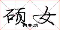 庞中华硕女行书怎么写