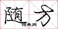 庞中华随方行书怎么写