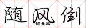 庞中华随风倒行书怎么写