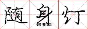 庞中华随身灯行书怎么写
