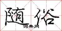 庞中华随俗行书怎么写
