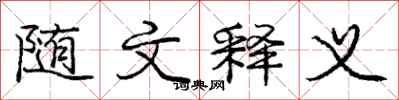 庞中华随文释义行书怎么写
