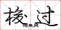 庞中华梭过行书怎么写
