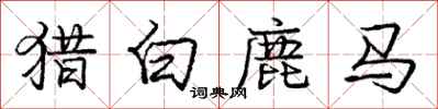 庞中华猎白鹿马行书怎么写