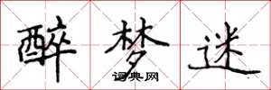 侯登峰醉梦迷楷书怎么写