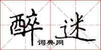 侯登峰醉迷楷书怎么写