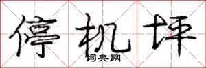 庞中华停机坪行书怎么写