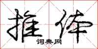 庞中华推体行书怎么写