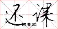 钱沛云还课行书怎么写