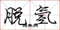 庞中华脱氢行书怎么写