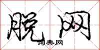 庞中华脱网行书怎么写