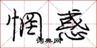 庞中华惘惑行书怎么写