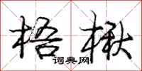 庞中华梧楸行书怎么写
