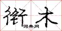 庞中华衔木行书怎么写