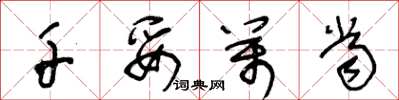 王冬龄千妥万当草书怎么写