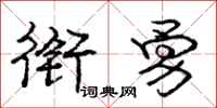 庞中华衔勇行书怎么写