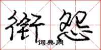 庞中华衔怨行书怎么写