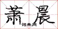 庞中华萧晨行书怎么写