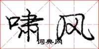 庞中华啸风行书怎么写