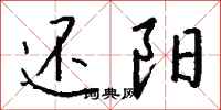 钱沛云还阳行书怎么写