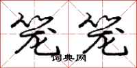 庞中华笼笼行书怎么写