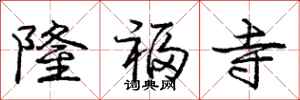 庞中华隆福寺行书怎么写